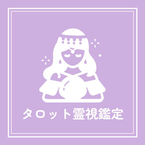 お相手様との復縁の可能性があるかを鑑定します 縁のあるお相手様であれば復縁出来る未来が訪れる事よくあります イメージ4