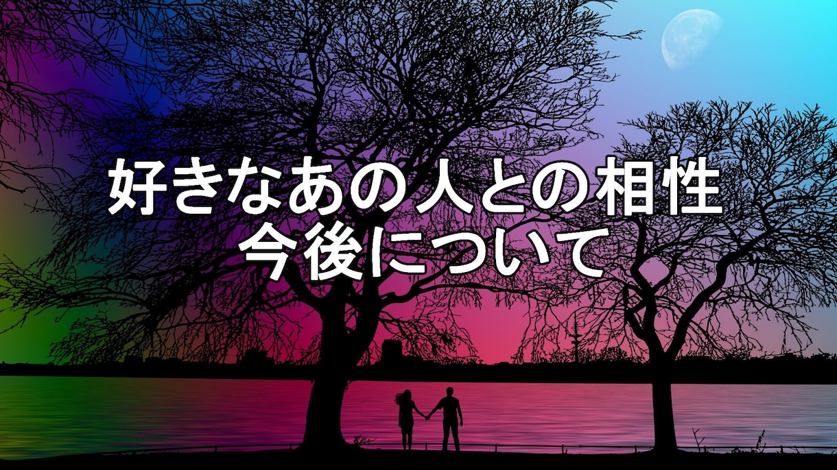 好きなあの人との相性、今後について占います 初回お試し限定・好きなあの人との相性、今後と占います イメージ1