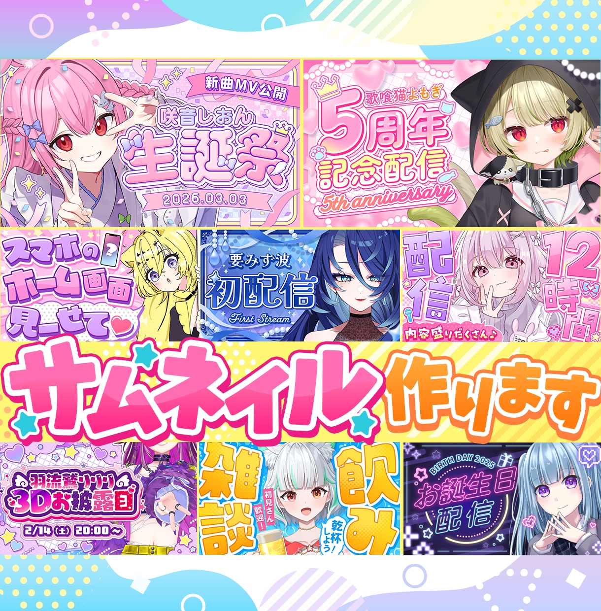 配信者様向けサムネイル作成します Vtuberさん向けかわいいサムネイルはおまかせください！ イメージ1
