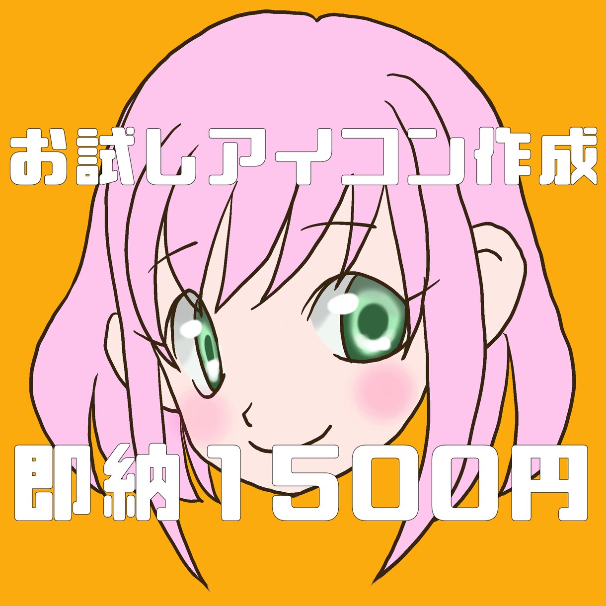 お試アイコン作成します 顔のみで女の子や男の子のアイコンを描きます イメージ1
