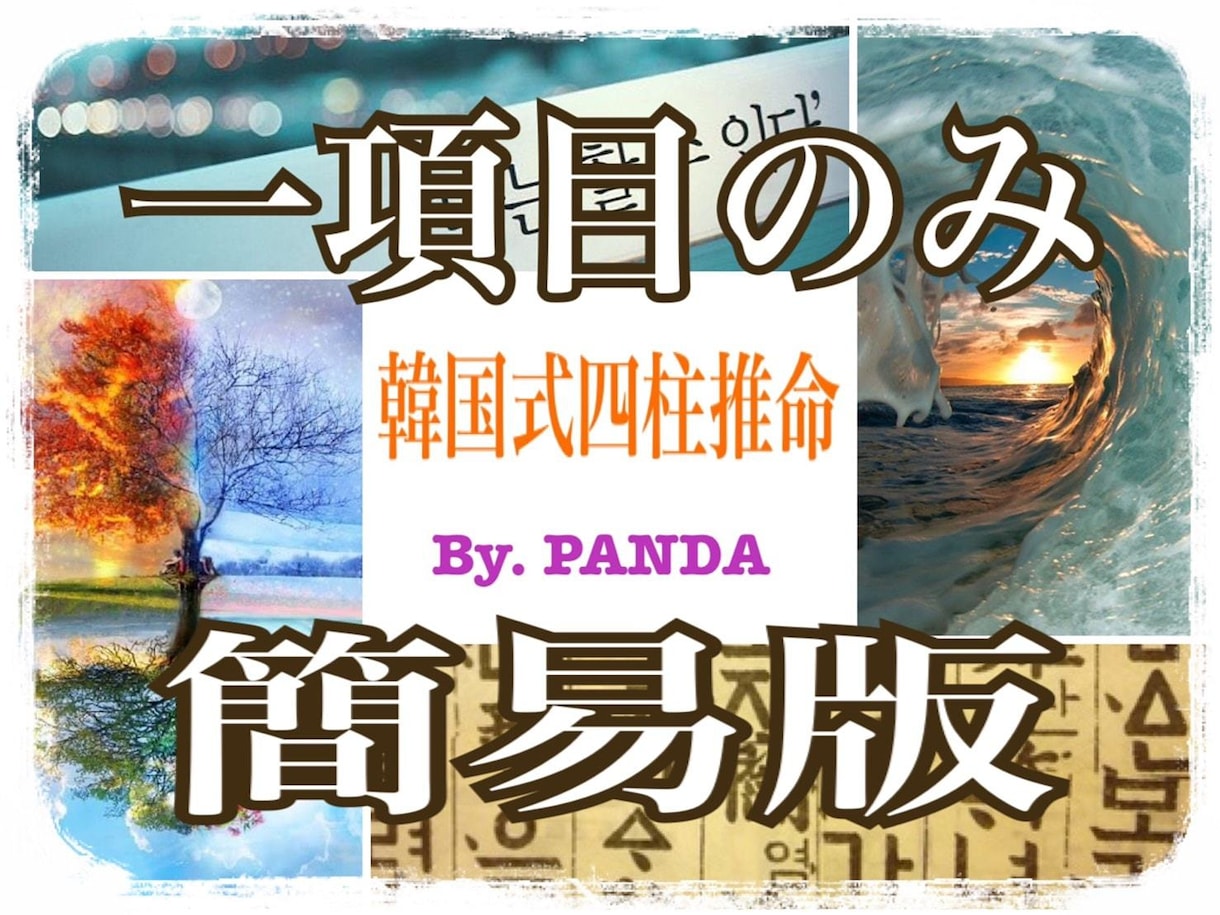 簡易版！本格✩.*˚韓国式四柱推命で鑑定します 気になる人との相性、仕事運、恋愛運、などどれか１項目 イメージ2