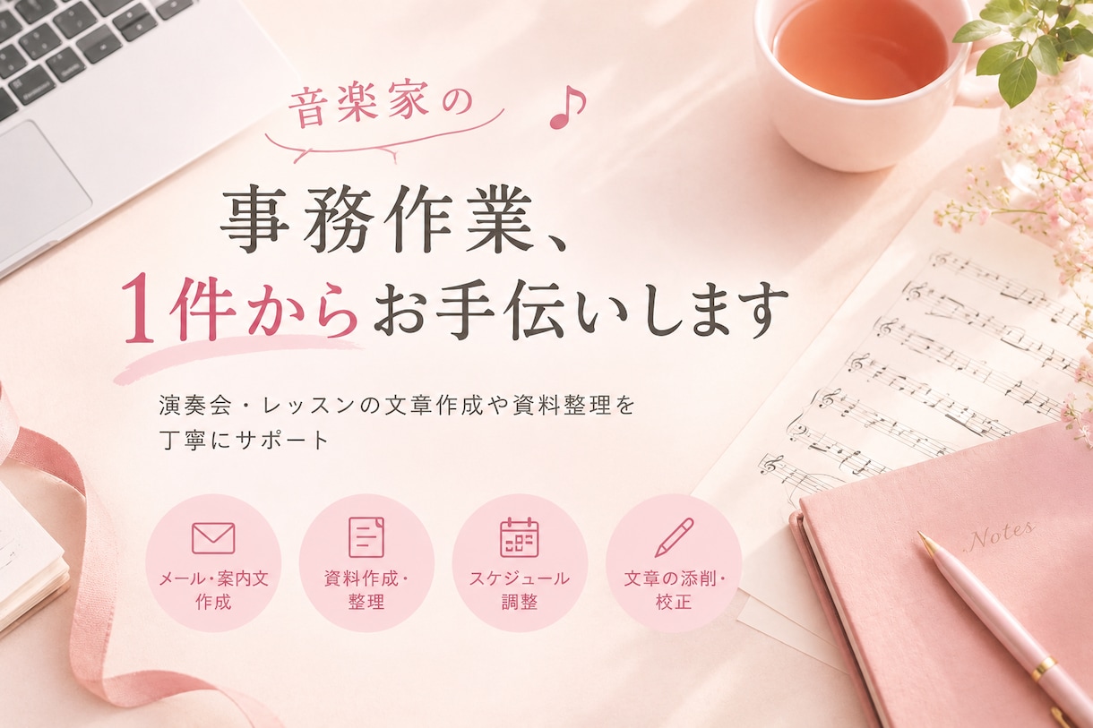 音楽家の事務作業、1件からお手伝いします 演奏会・レッスンの文章作成や資料整理を丁寧にサポート イメージ1