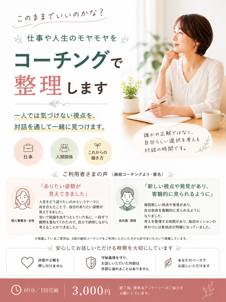 仕事や人生のモヤモヤをコーチングで整理します 一人では気づけない視点を、対話を通して一緒に見つけます。 イメージ1