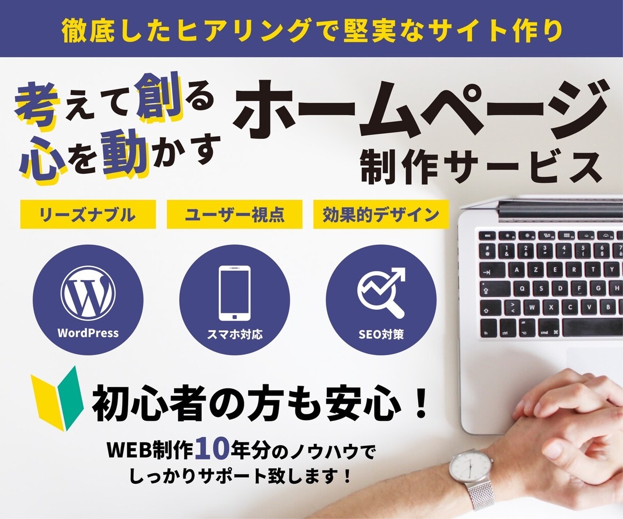 考えて創る、心を動かすホームページを制作致ます 徹底したヒアリングを行いご希望のデザインに寄り添います イメージ1