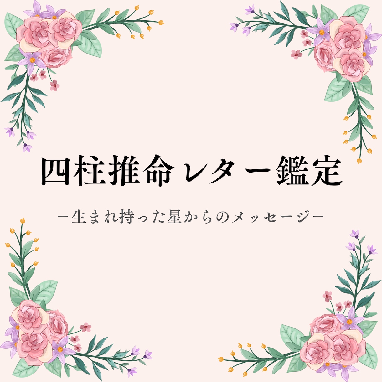 生まれ持った星からのメッセージを届けます 自己理解を深め、自分らしく生きたい方へ イメージ1