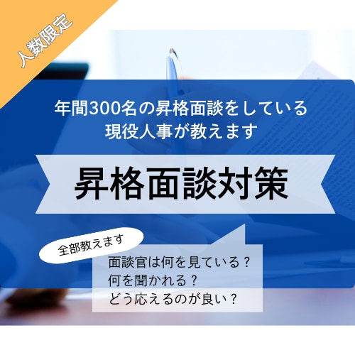 昇進・昇格面談の合格率をぐっと上げます 年間300名の昇格面談をしている現役人事がポイントを教えます イメージ1