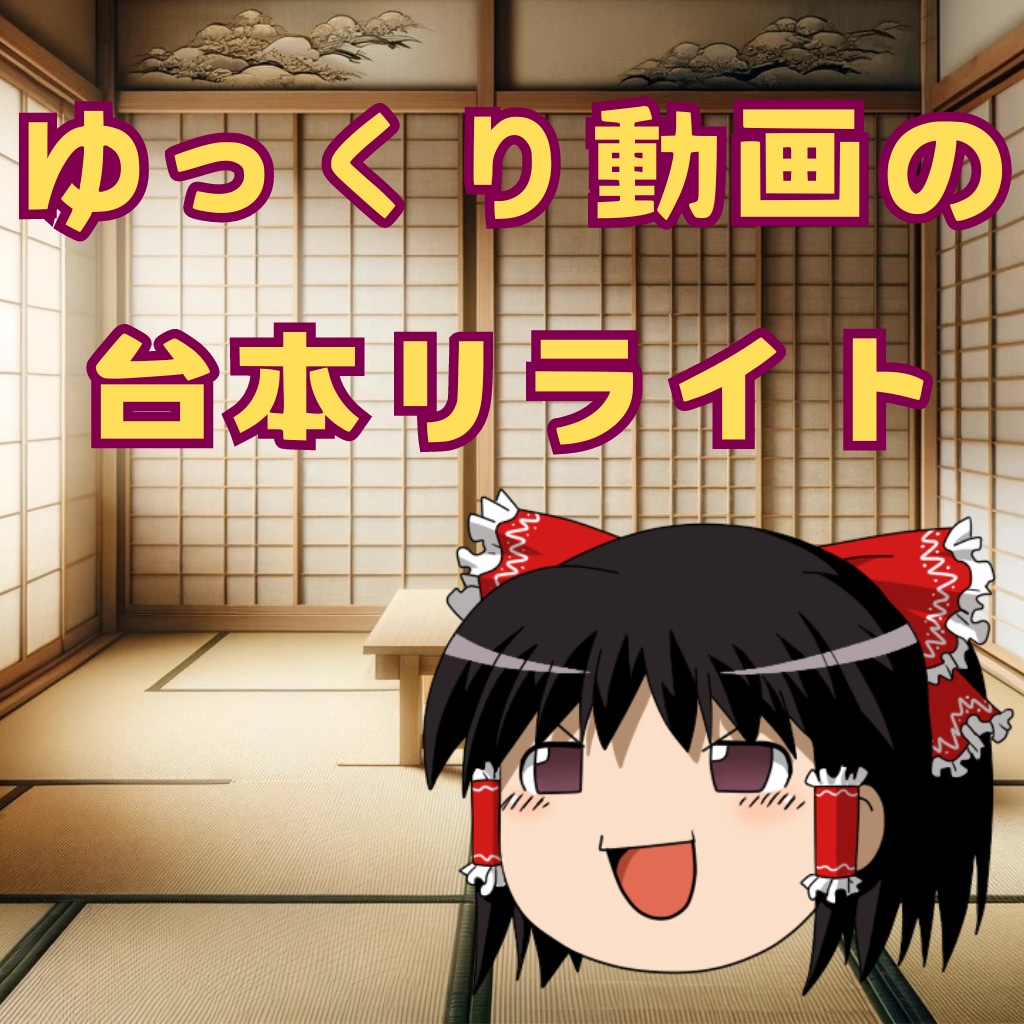 ゆっくり動画の台本リライトします ゆっくり解説！テーマ、キーワードのご指定、ご相談ください。 イメージ1