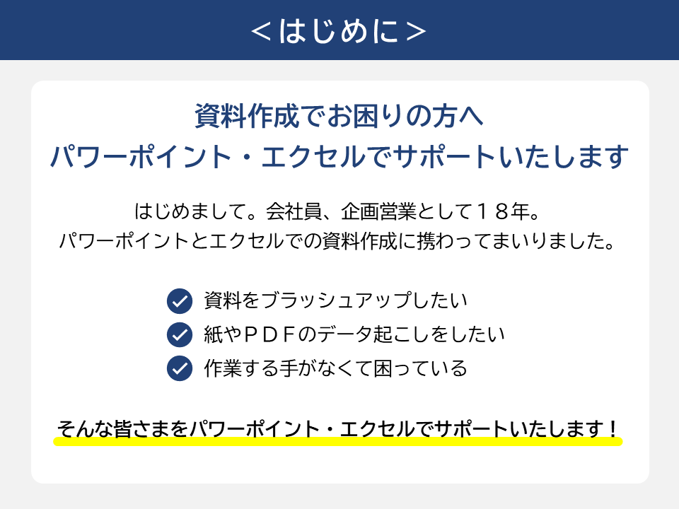 パワポ・エクセルの資料作成いたします 資料作成でお困りの方へ　パワポ・エクセルでサポートいたします イメージ2