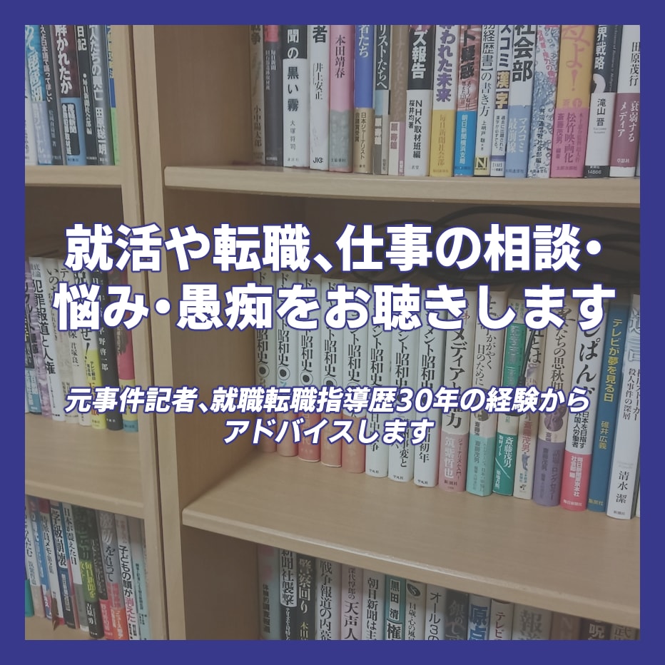就活や転職･退職、仕事の相談･悩み･愚痴聴きします 元新聞記者､採用経験有､就職転職指導歴３１年｡秘密厳守します イメージ1