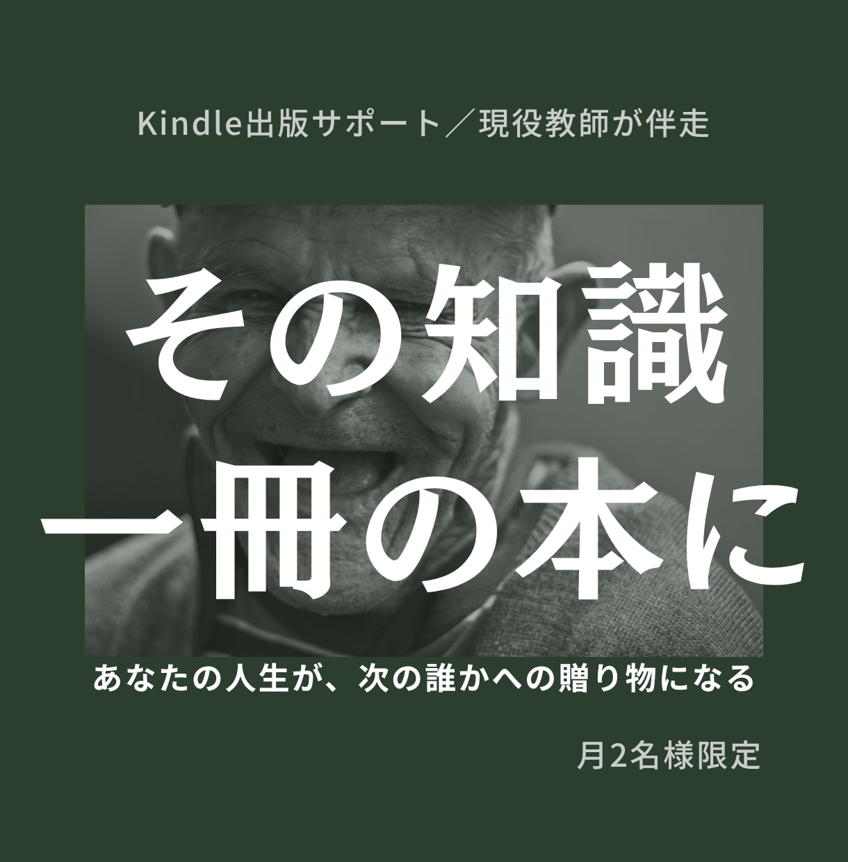 人生と知見をKindle出版で一冊に残します あなたの経験は、次の誰かへの贈り物になる。 イメージ1