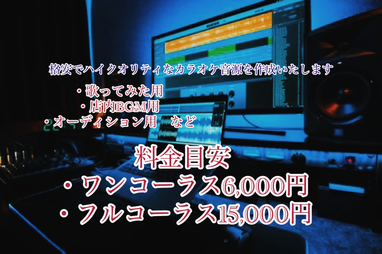 割安でハイクオリティのカラオケ音源を作ります ハイクオリティ、ご要望通りの音源を約束します！ イメージ1