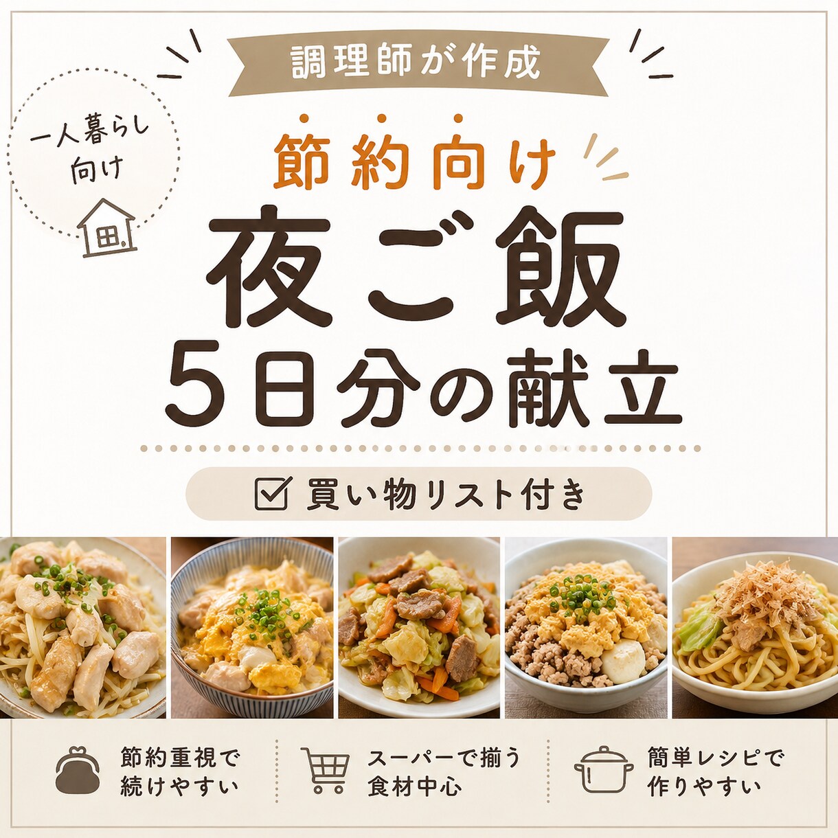 調理師が節約向け夜ご飯5日分の献立を作成します 一人暮らし向け｜買い物リスト付き｜作り置き・食材使い回し対応 イメージ1