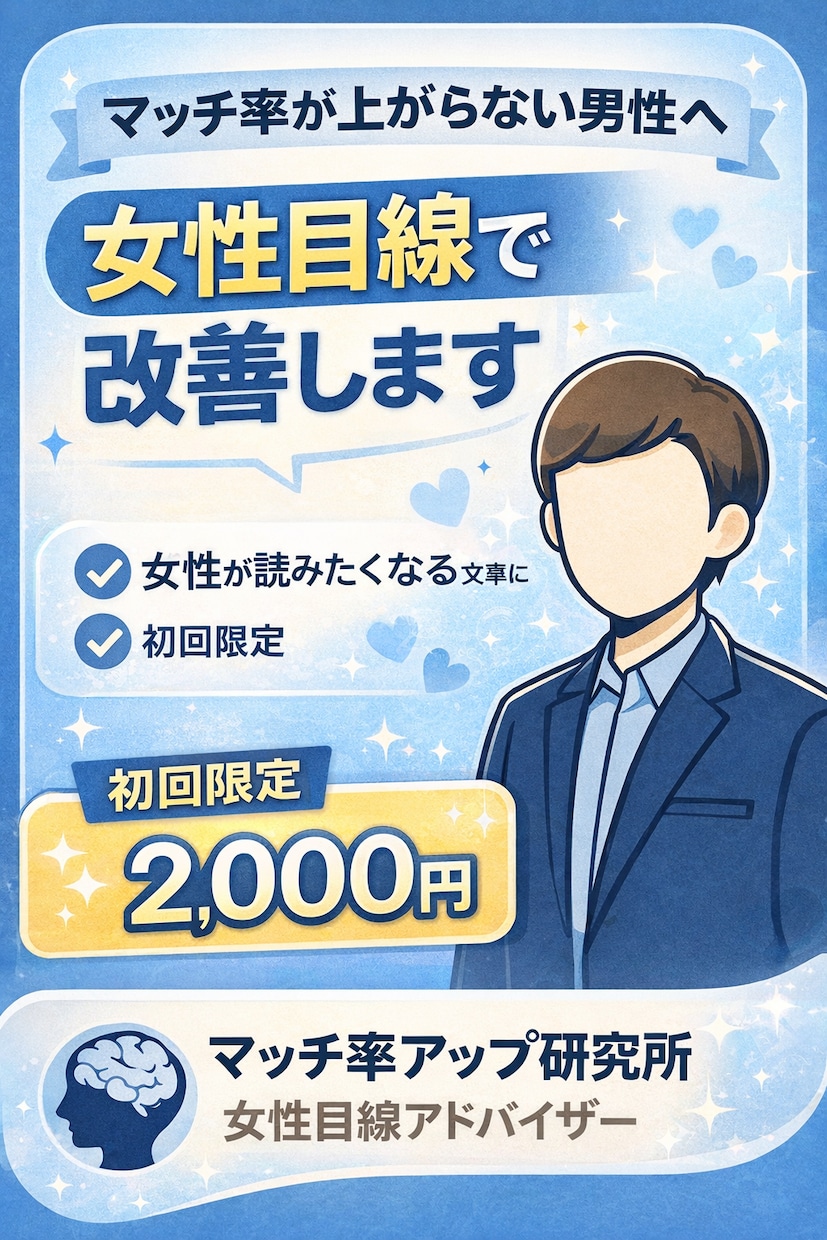 いいねが増えない男性へ女性目線でプロフを改善します 女性目線でいいね増加を設計！！！ イメージ1