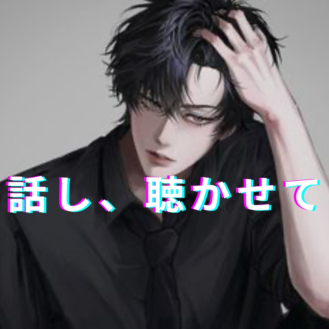 知人には言えない話✨や悩み㊙️を何でもお聴きします 自分の中にある✨モヤモヤ✨を聴いて欲しい貴方❣️待ってます イメージ1