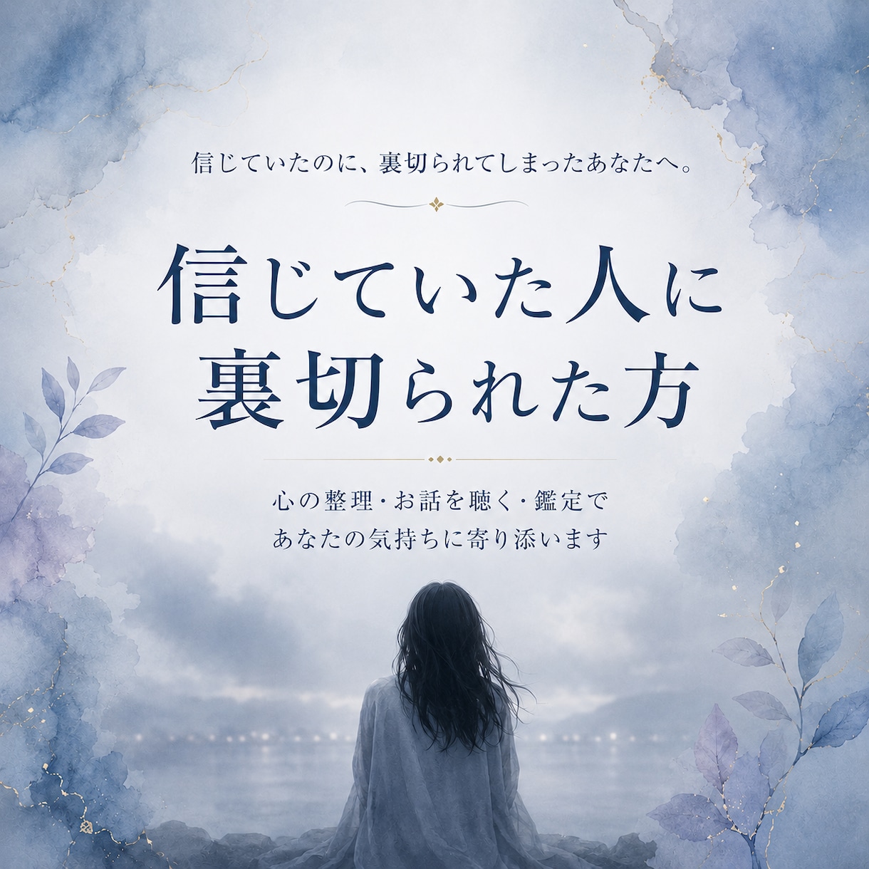 信じていた人に裏切られた方限定｜お話を聴きます 怒りも悲しみも混乱も、そのままお話しください イメージ1