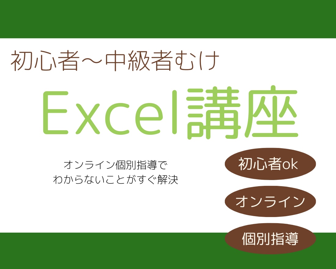 初心者〜中級者向けExcel講座ます Excelの基本な使い方から応用までオンラインにて教えます！ イメージ1