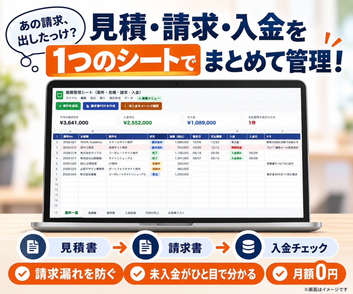 案件・見積・請求・入金を1つのシートで管理します フリーランス・小さな会社向け｜請求漏れを防ぐ｜月額0円 イメージ1