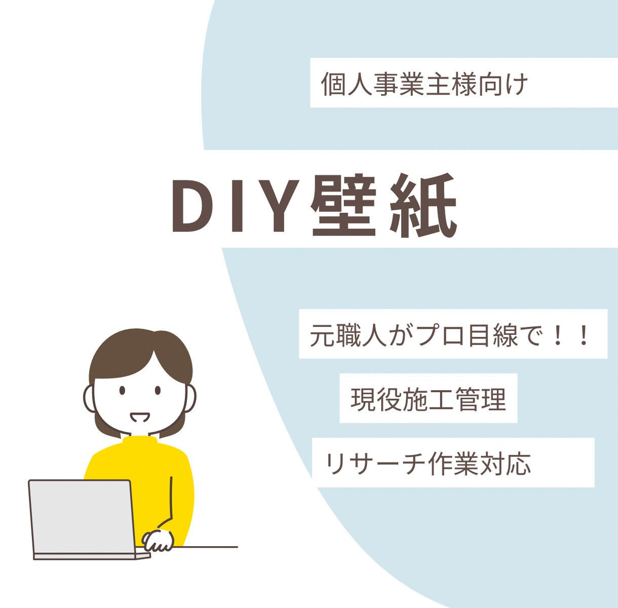 DIY壁紙施工や電気工事の質問に回答します 元職人・現役施工管理がプロ視点で親身にお答えします！ イメージ1