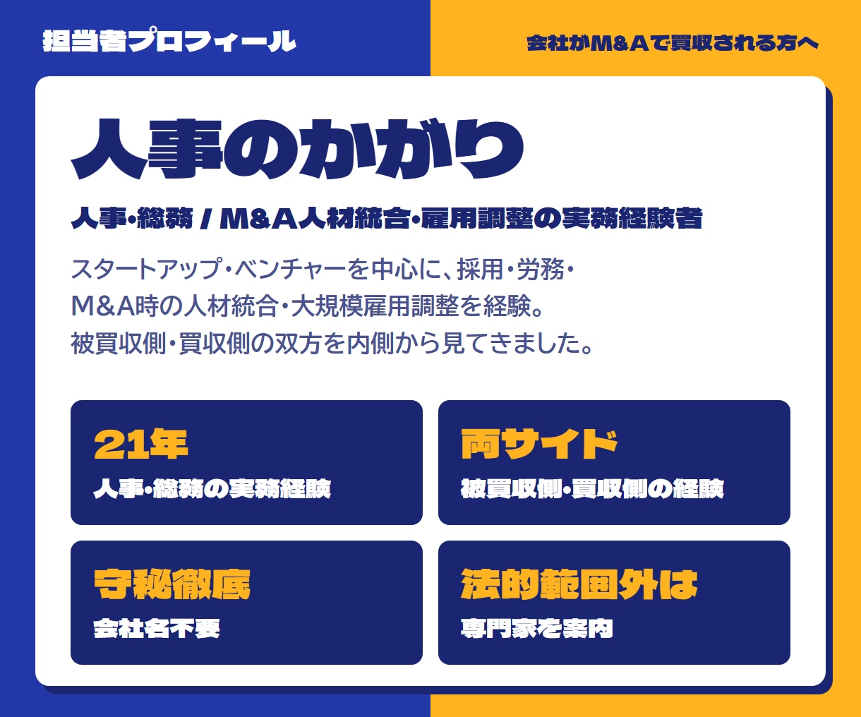会社がM&A買収される方へ｜次に起きること伝えます 人事21年・被買収側の内側を知る経験者が対応 イメージ5