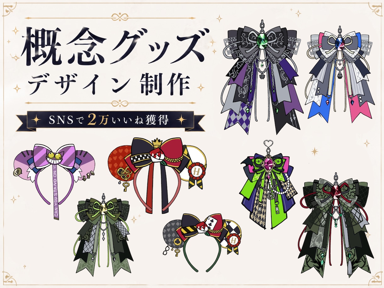 あなただけの「概念グッズ」をデザインします 推しらしさを詰め込んだデザインをご提案 イメージ1