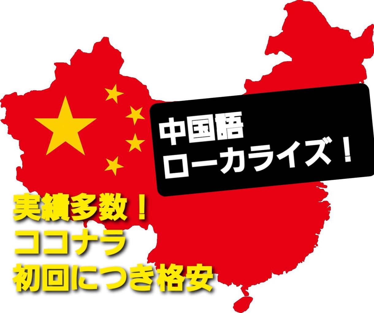 中国語でゲームのローカライズをします 中国進出を狙う個人でゲーム作っている方に格安でローカライズ！ イメージ1