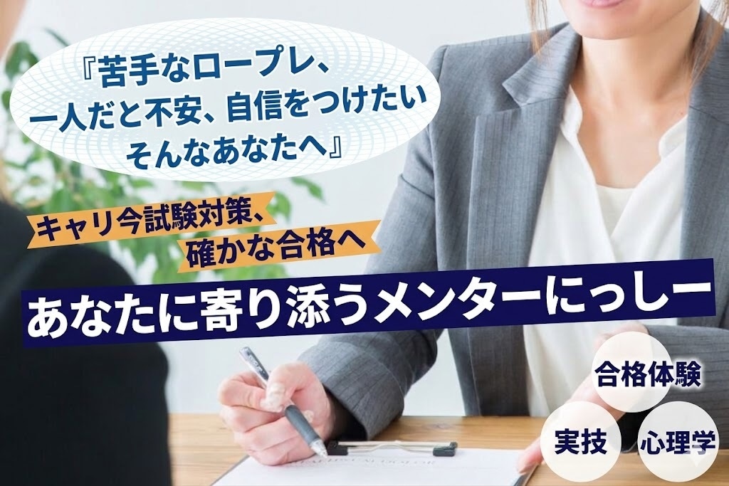 キャリアコンサルタント面接お手伝いします 自己効力感UP 苦手克服、特化型リベンジロープレで確かな自信 イメージ1
