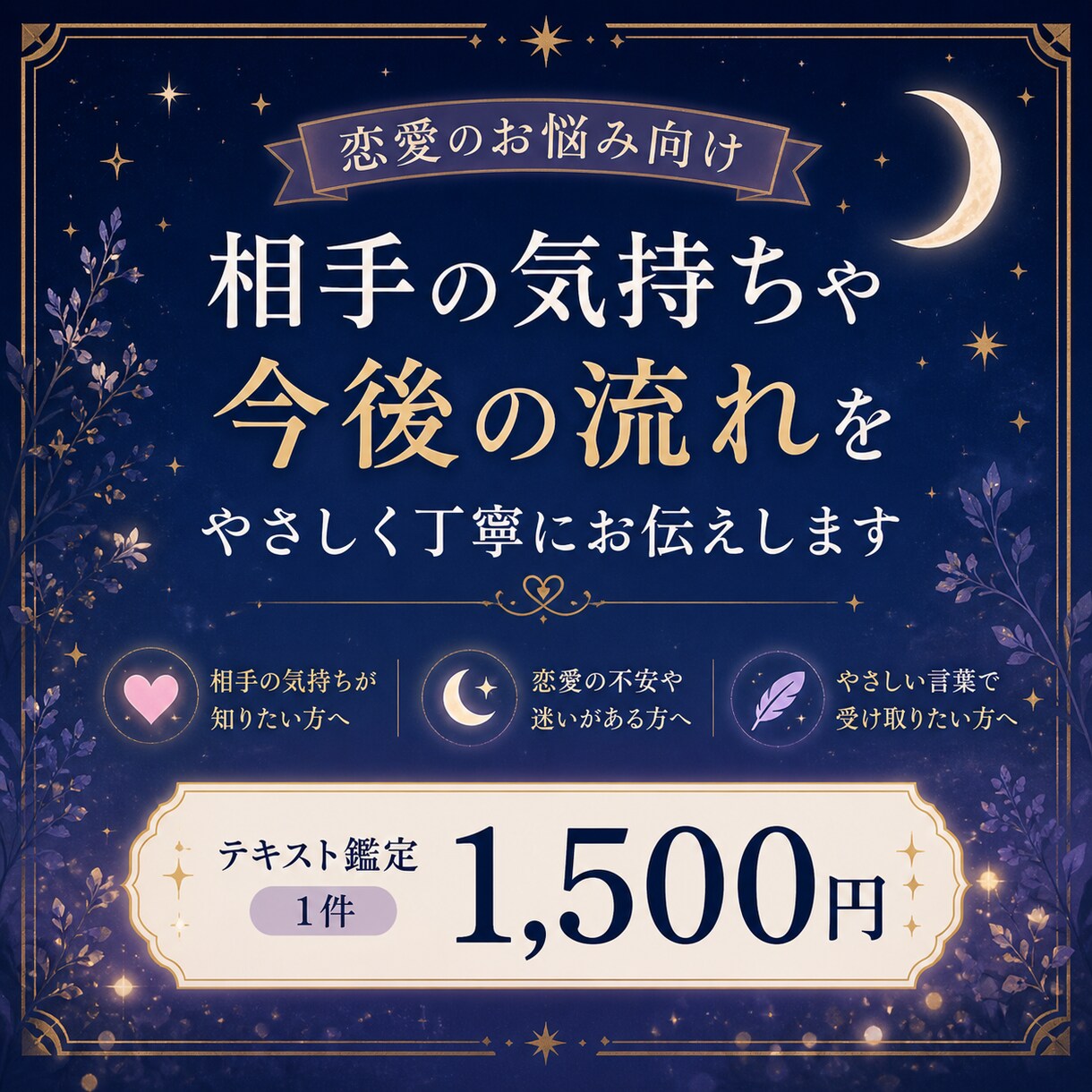 ひとりで抱えた恋愛の悩みを、文章でお届けします 気持ちが揺れる時に、やさしく整理できるテキスト鑑定です イメージ1