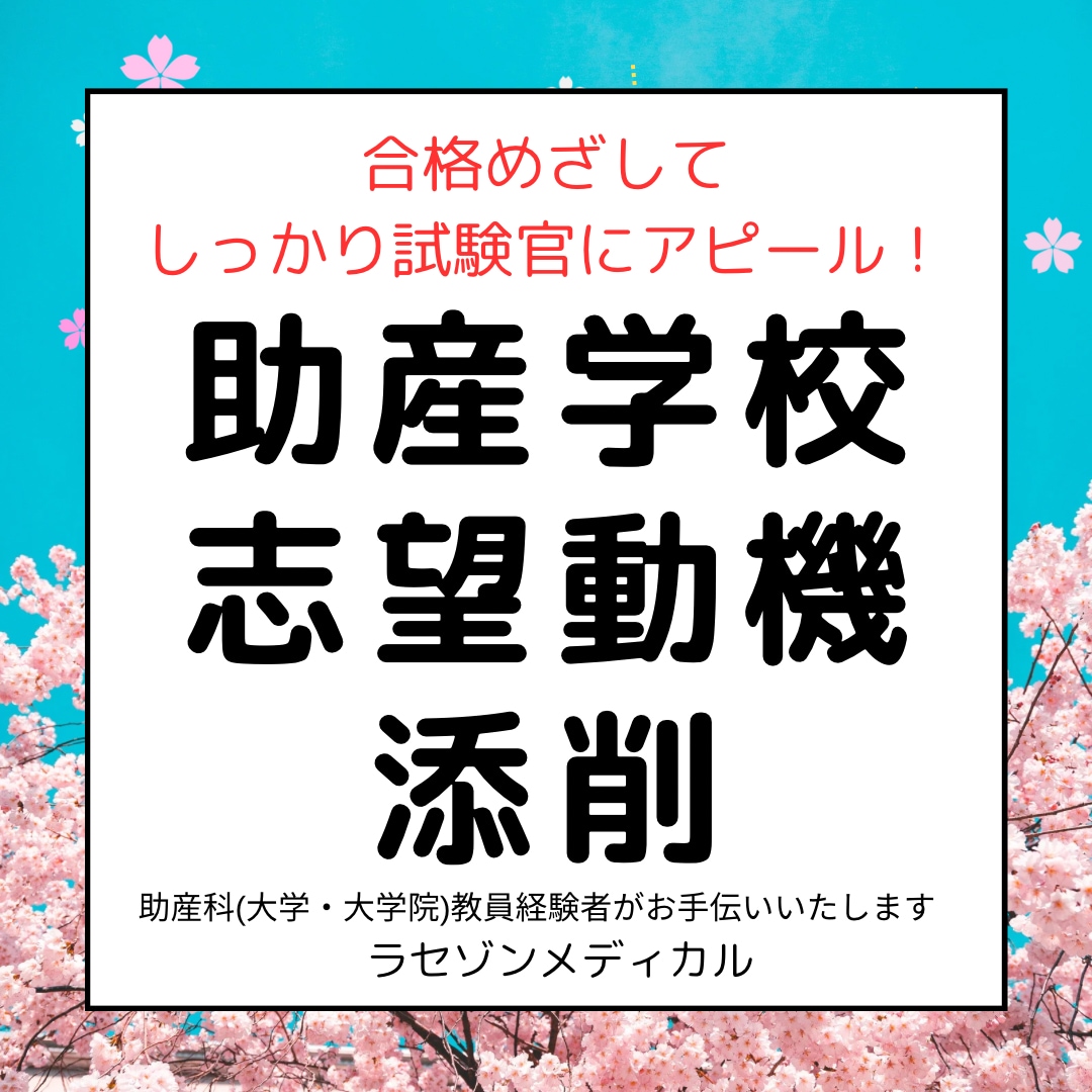 助産科受験の志望動機を添削します 助産科(専攻科、大学院)教員経験者がお手伝いいたします。 イメージ1