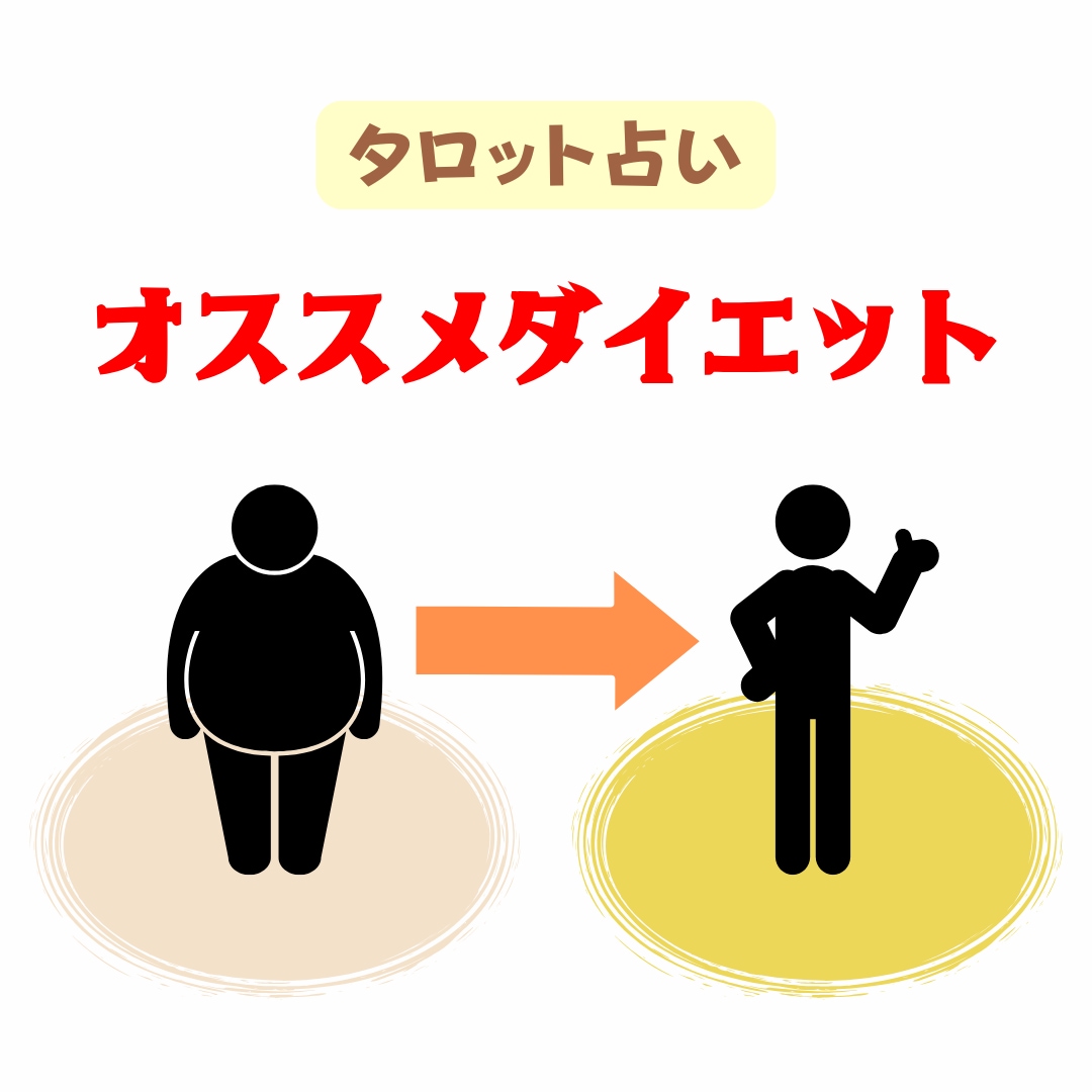 お守り付き！オススメダイエットをタロットで占います やせたい人試してみて！氣の玉情報とタロットからアドバイス イメージ1