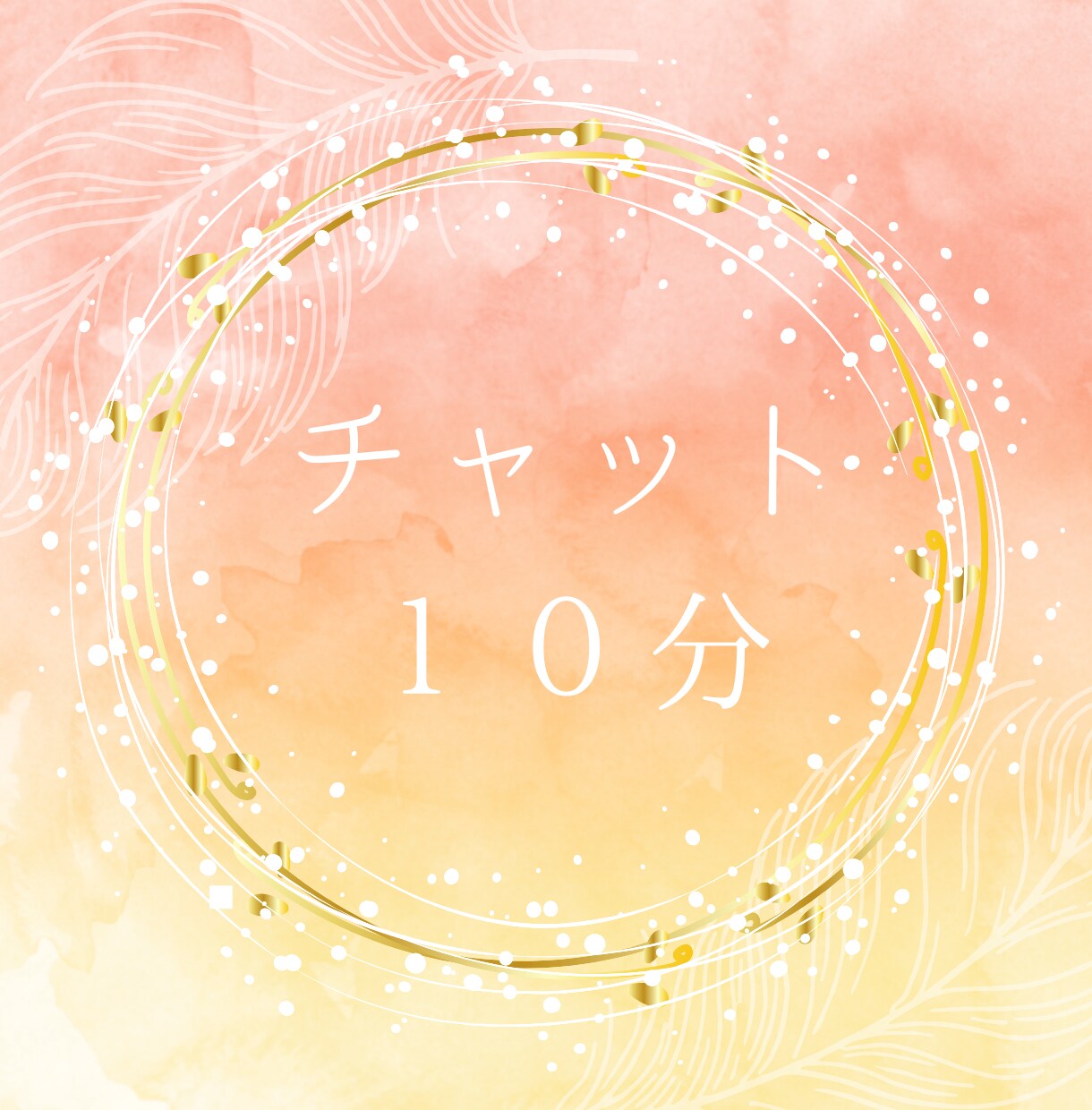 10/8【10分チャット】相手の気持ちます 初回限定500円～待機中はすぐに対応～ イメージ1