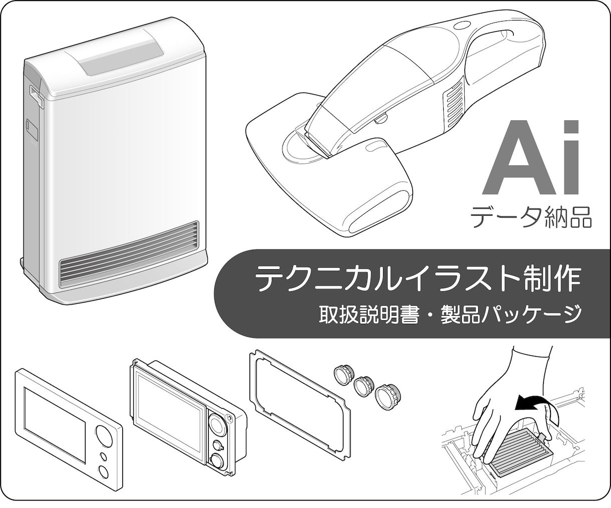 取扱説明書等のテクニカルイラストを制作します 実務経験20年　解りやすい線画イラストを作成します イメージ1
