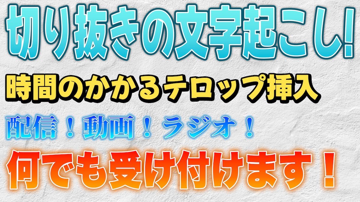 切り抜きの文字起こしを肩代わりします 時間のかかる文字起こしやらせてください！ イメージ1