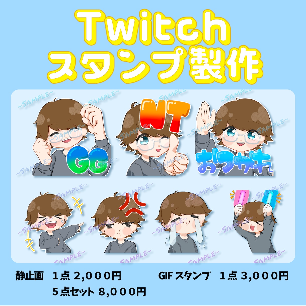 格安でTwitchスタンプ製作します Twitch・Discord・LINEのスタンプ製作します！ | ココナラ