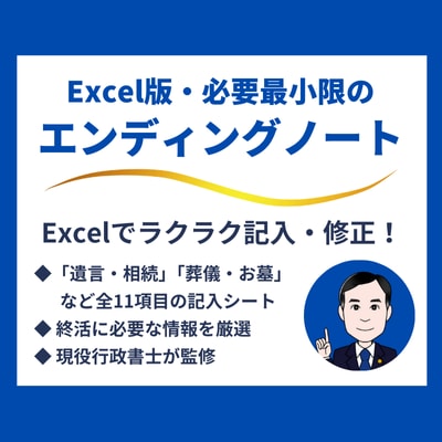 必要最小限のエンディングノートをご提供します 現役行政書士が作成。パソコンで簡単に修正・差替えができます！ イメージ1