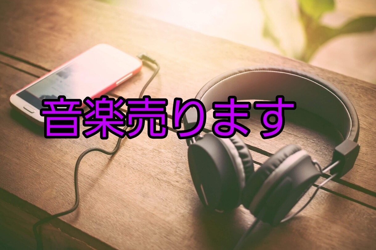 オリジナル曲売ります 音楽を始めたい自分の曲が欲しい方に必見！ イメージ1
