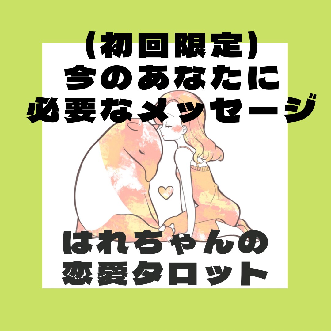 個人情報不要！今のあなたに必要なメッセージ占います 初回の方限定！あなただけの幸せの処方箋ご用意します♡ イメージ1