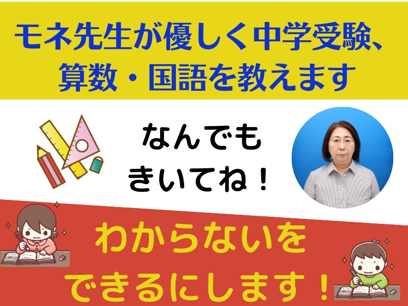 オンライン家庭教師、中学受験算数・国語教えます 神奈川県中堅校合格実績あります。大手塾個別で教えていました。 イメージ5