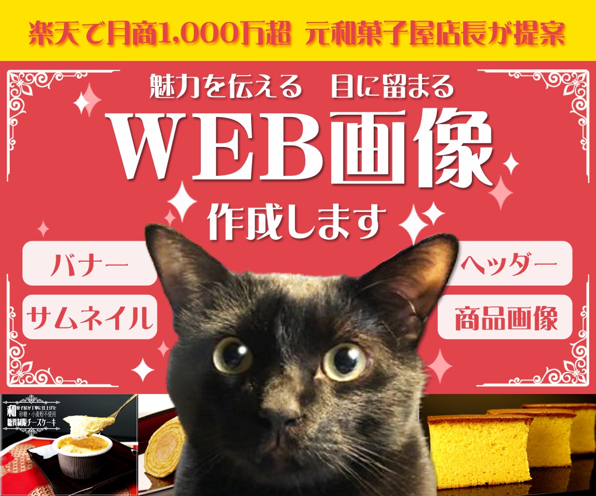女性向け・食品専門｜売れるバナー画像を制作します 楽天MVP受賞経験有！売上につながる画像制作 イメージ1