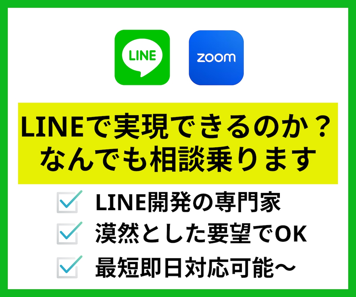 LINEを使ったサービス開発の相談に乗ります 初めてLINEを使った案件を行う前に気になる疑問を解決 イメージ1