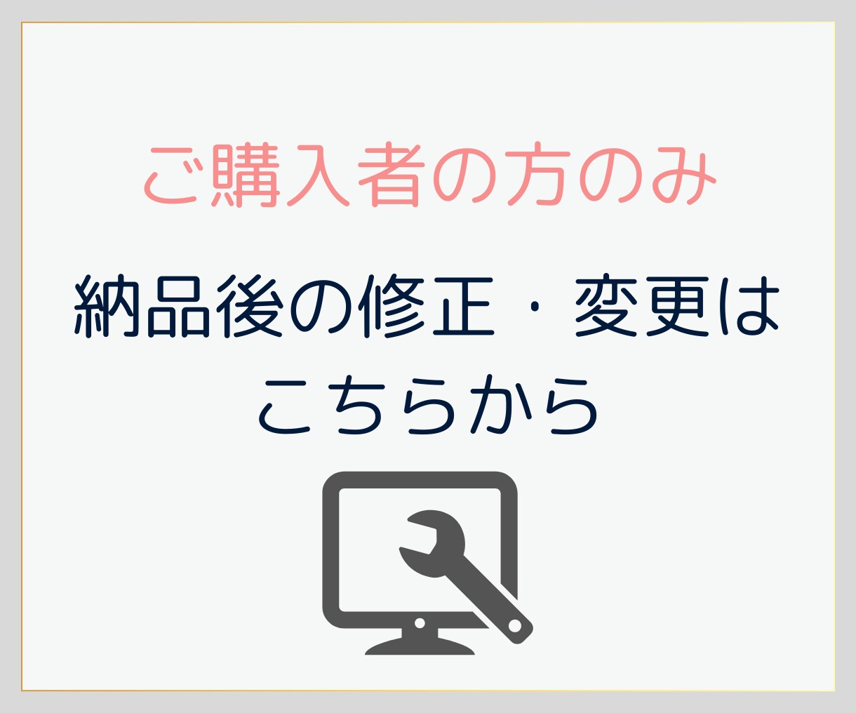ご購入者のみ対応、納品後の修正・追加・変更致します 納品後に変更・修正があった場合の追加サービスです イメージ1