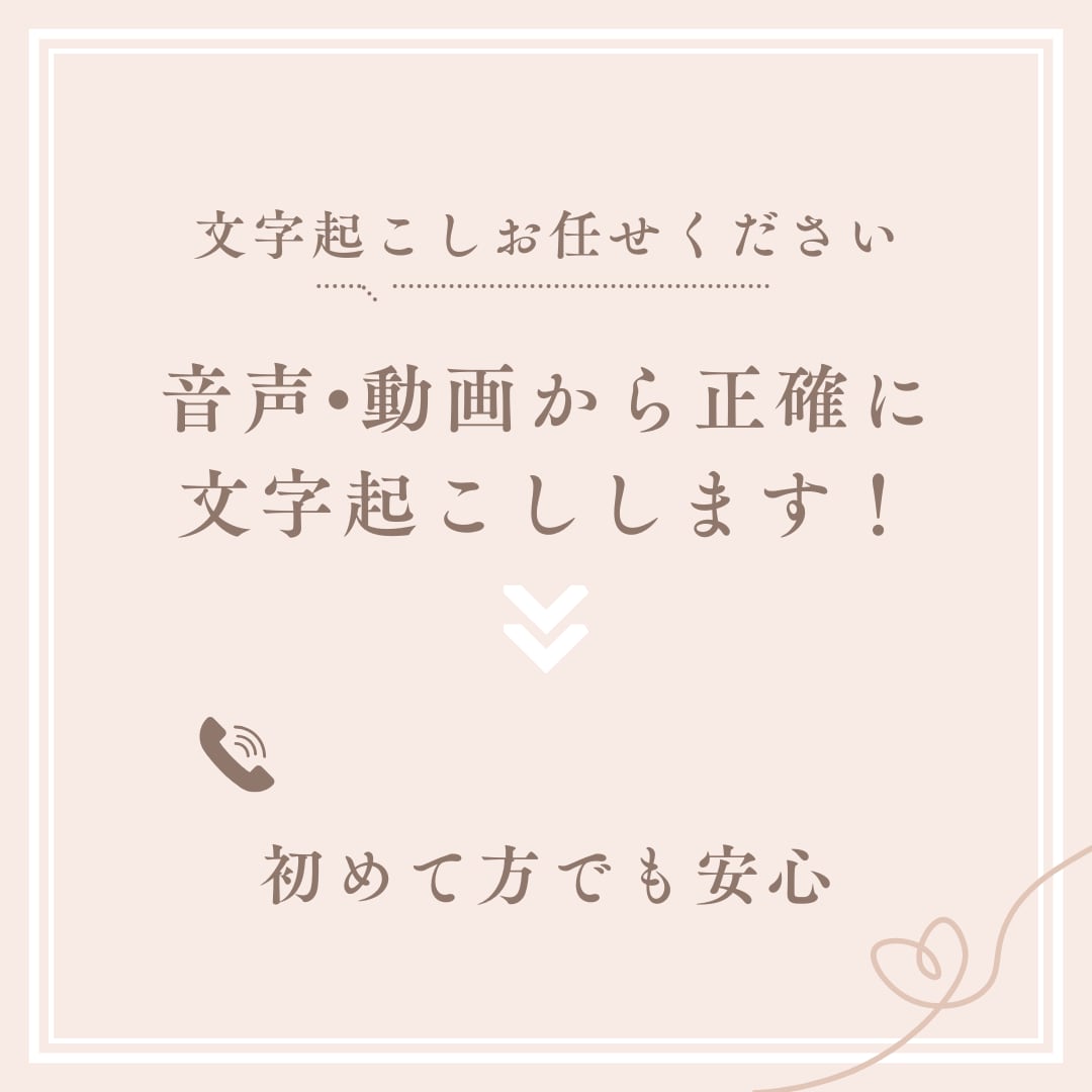 お安く、文字起こしをします スピーディかつ丁寧にさせていただきます！ イメージ1