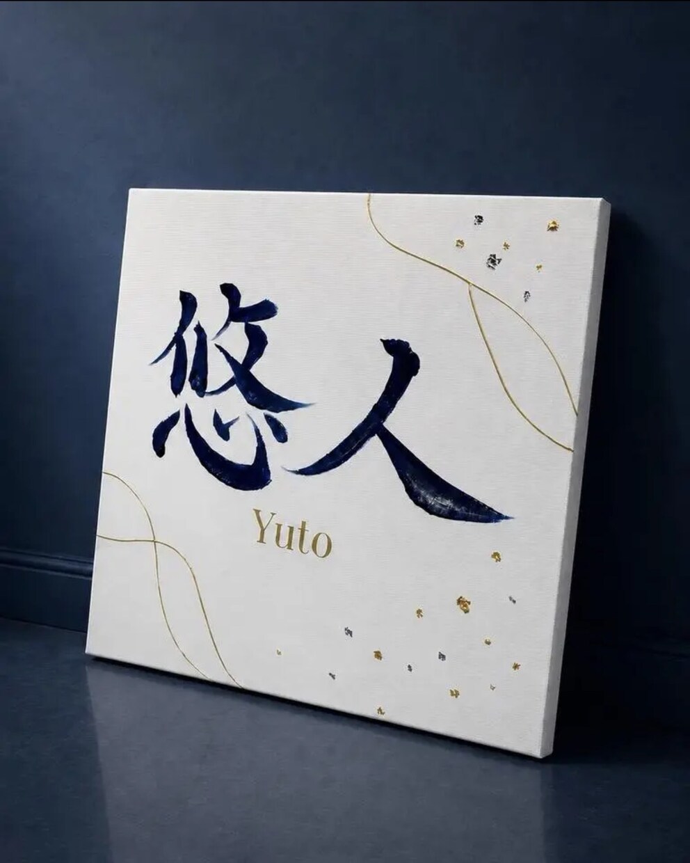 書道師範がぷっくり立体文字の命名書をお作りします 金銀きらめく手書き文字｜世界にひとつのキャンバス命名書 イメージ2
