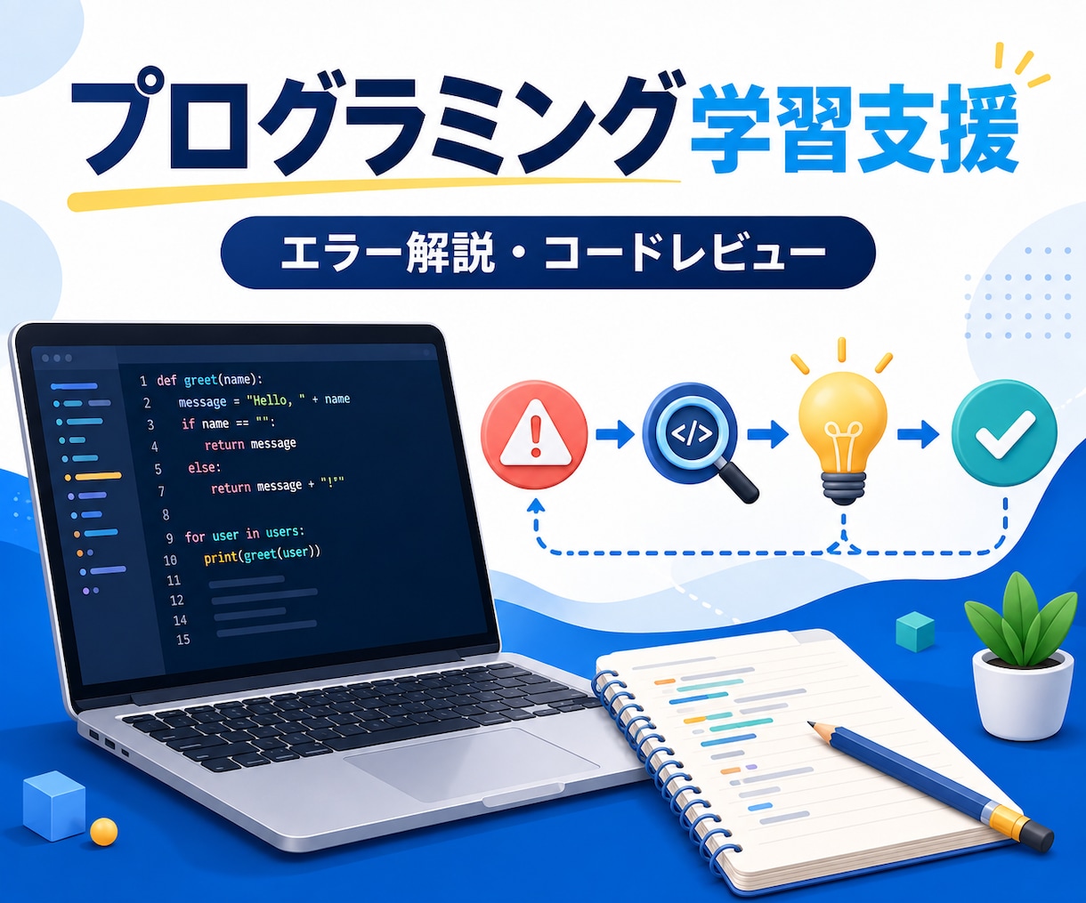 Python等のプログラミングエラーを解説します コード200行まで、原因と直し方を一緒に整理 イメージ1