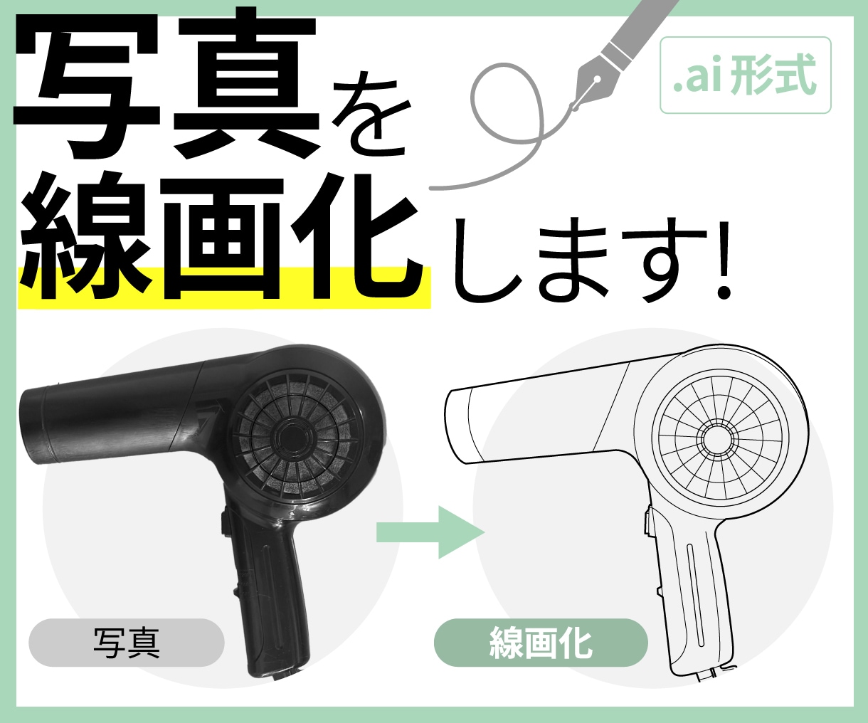 写真をシンプルな線画イラストにします 取扱説明書や商品資料に！編集可能なAIデータで納品 イメージ1
