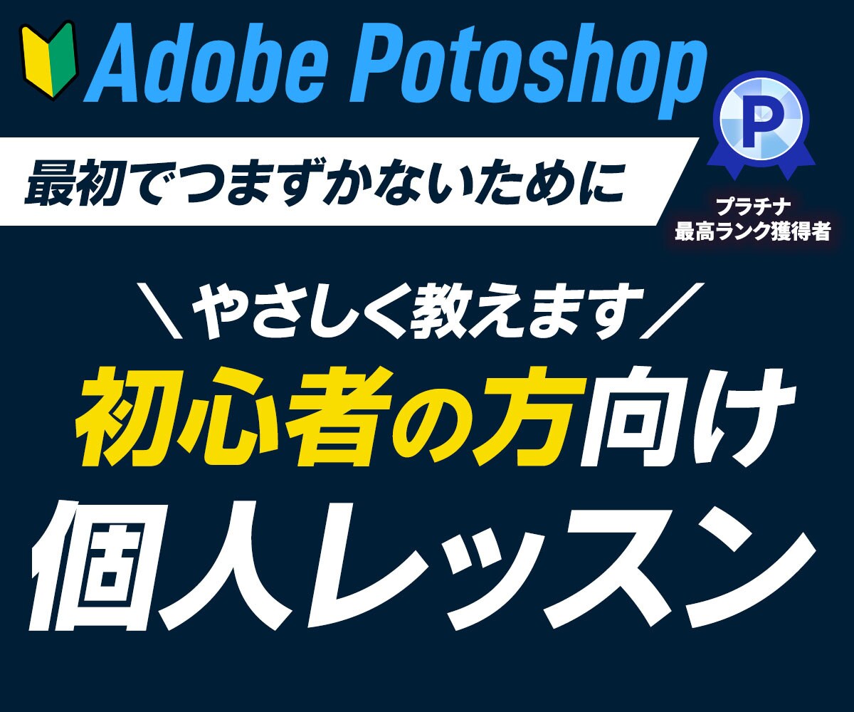 プラチナランクがフォトショップ個別レッスンします レベルに合わせてマンツーマンで教えます。 イメージ1