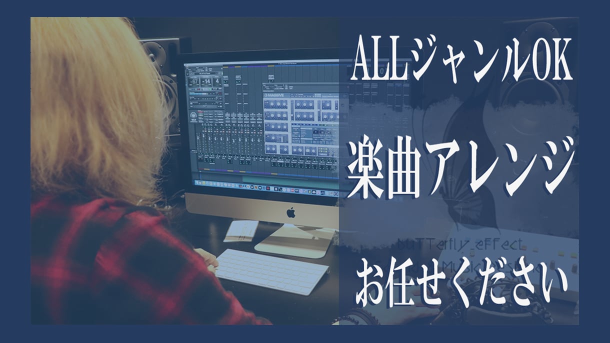 音楽レーベル所属作家がお客様の楽曲をアレンジします 【バンド/アイドル】お好みのジャンルに 【Kpop/R&B】 イメージ2