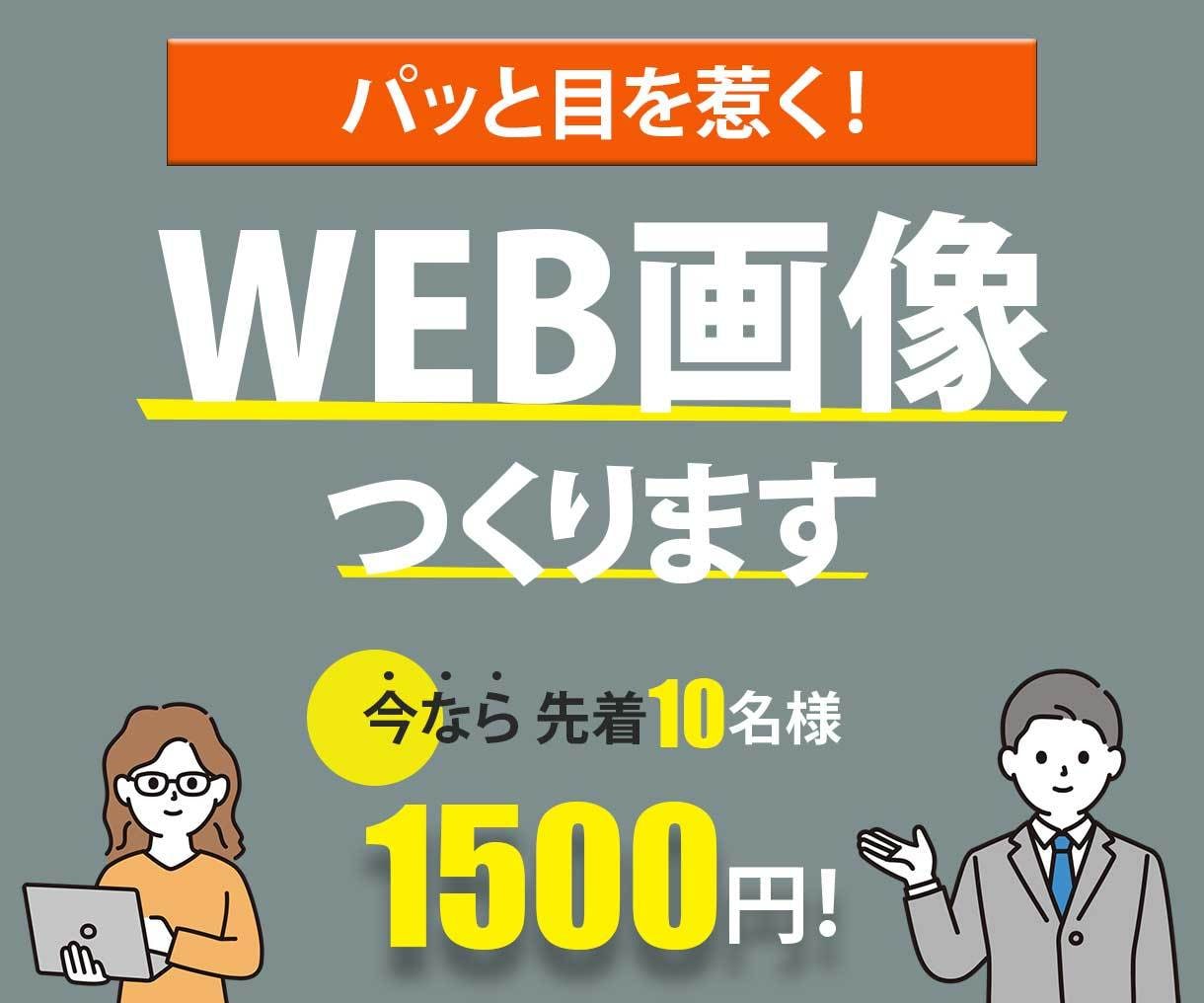 シンプルだけど目を惹く WEB画像を作成いたします 先着10名様限定価格1500円！修正無制限！ イメージ1