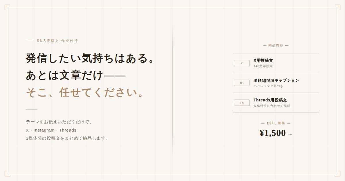 3媒体分のSNS投稿文を作成します 伝えたいことを形にします。X・他、まとめて対応します。 イメージ1