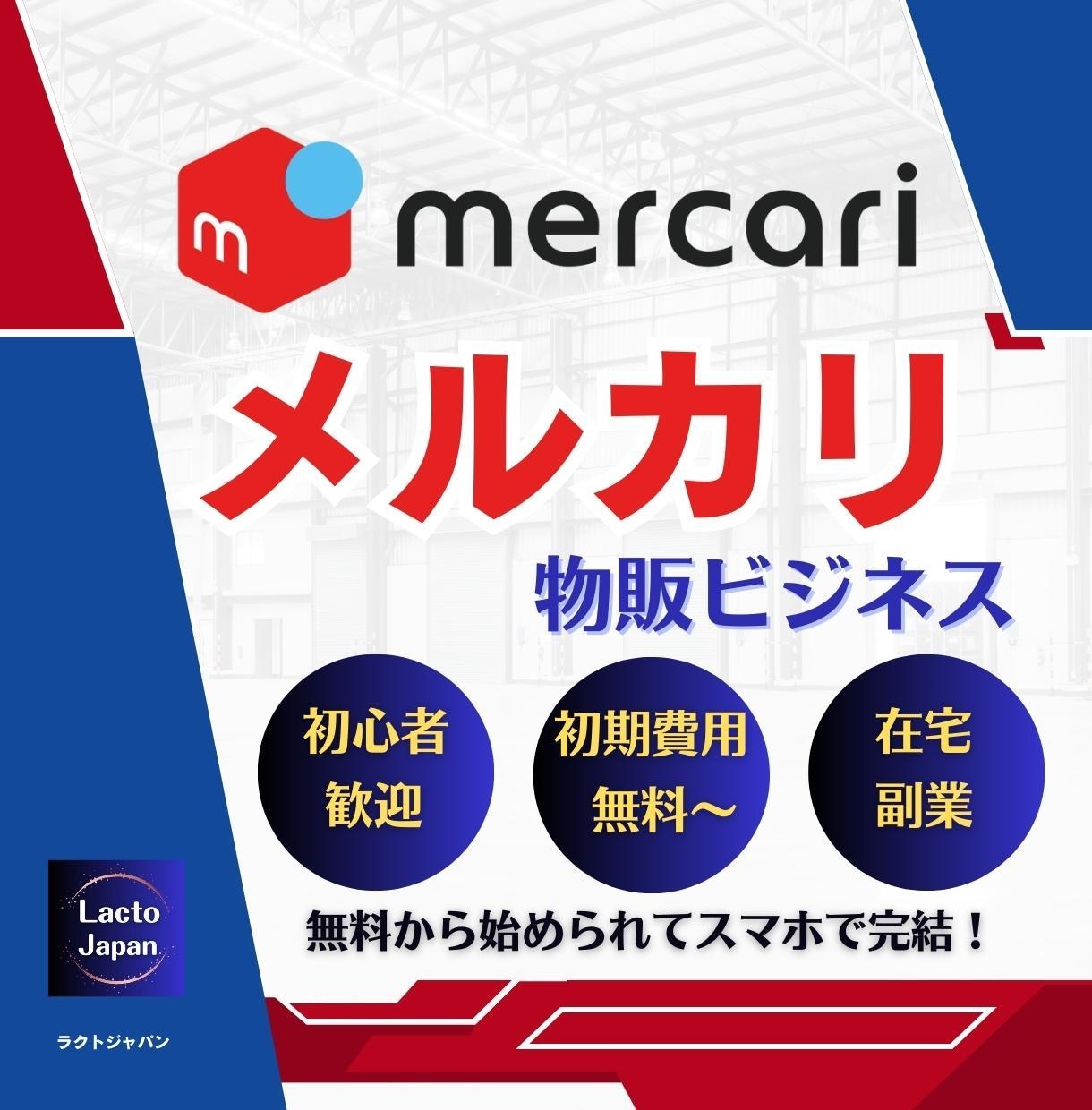 本当にお勧め リスクの一切無いメルカリ物販ビジネス パソコンやスマホをいじるだけで商品を無尽蔵に量産出来る 利益も最大級 - 情報