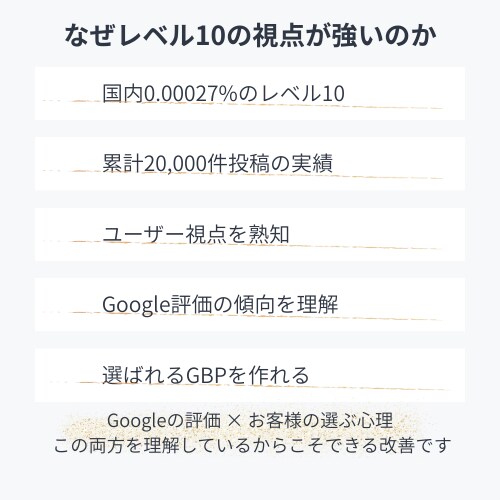 ローカルガイドレベル10が相談受けます GBPでお客さん逃してるかも！？ イメージ8